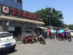 门面-京天红酒家(虎坊路店)