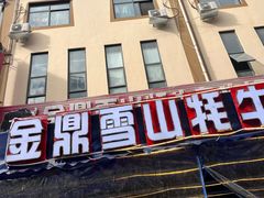 -金鼎雪山牦牛杂火锅(理县总店)