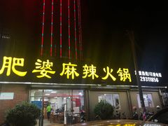 门面-肥婆麻辣火锅.顺德首创药材麻辣火锅(容桂店)
