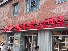 -味多美·北京面包工坊(天坛店)