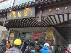 门面-陆稿荐观前街店