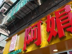 -阿娟牛肉丸·手打牛肉丸·现做现卖