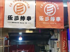 门面-乐彡炸串·烤苕皮(西单华威约饭街店)