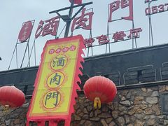 -酒肉门孔府菜(曲阜游客中心店)