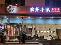 -攸州小镇家湘菜(小米科技园店)