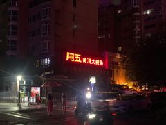 -阿五黄河大鲤鱼(英协路店)