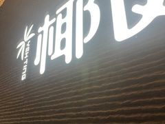 -椰庭·椰子鸡·创意玩家(晶耀前滩店)