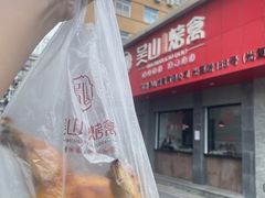 -吴山烤禽店(光复店)
