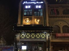 -海尔巴格·新疆菜(吐鲁番店)