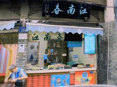 门面-江南春(中山中路店)