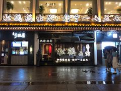 门面-松鹤面馆·古法焖肉面(观前店)