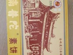-南普陀素饼