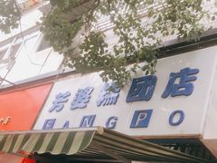 -芳婆糕团店(王府大街店)