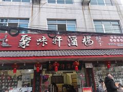 -聚味轩酒楼(东升街店)