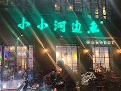 -小小河边鱼(天润城店)