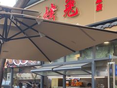 -老黄记手撕烤兔(玉林街店)