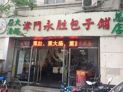 门面-津门永胜包子铺(哈尔滨道总店)