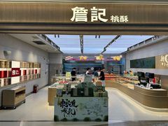 -詹记桃酥(马鞍山万达店)