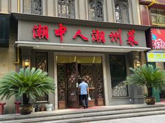 门面-潮中人·潮州菜(益乐路店)