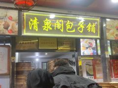 -清泉阁包子铺(中山路店)