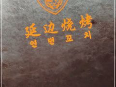 -延边烧烤•8年匠心(秦皇岛总店)