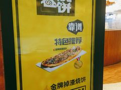 -又卷烧饼(新区龙湖店)