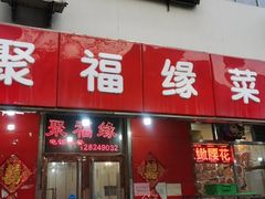门面-聚福缘菜馆(隆昌路店)