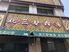 门面-化三驴肉汤(金明东街店)