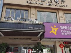 门面-RELLMAN莱尔曼牛扒(长安店)