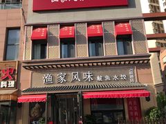 -渔家风味·鲅鱼水饺·央视展播·海鲜天津菜(开发区店)