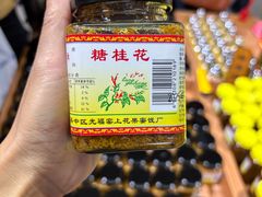-苏州市吴中区光福窑上花果蜜饯厂
