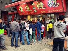 门面-黄连大头华烧鹅店(大良店)
