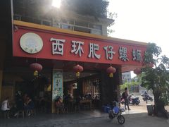 门面-西环肥仔螺蛳粉(总店)
