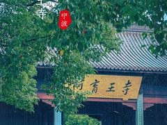 -阿育王寺