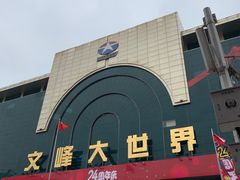 -文峰大世界(南大街店)