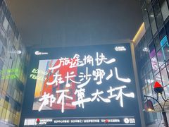 -黄兴南路步行商业街