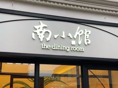 -南小馆(迪士尼小镇店)
