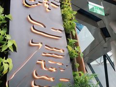 -Jazz·ya 爵士屋(来福士店)