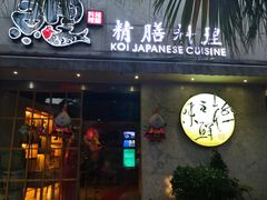 门面-鲤·鮨KOISUSHI