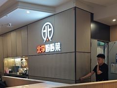 -北李妈妈菜·海肠捞饭(开发区万达店)