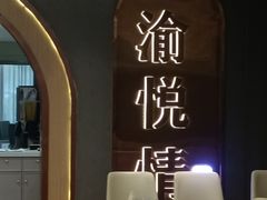 -渝悦情·新派川菜(建国门店)
