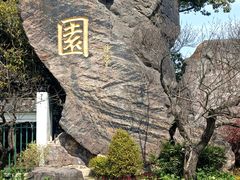 -无锡梅园公园