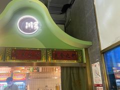 门面-顺峰顺水顺德菜(龙华店)