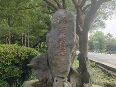 -普陀山风景名胜区-法雨禅寺