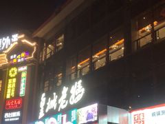 -皇城老妈·大连海鲜火锅(港湾店)
