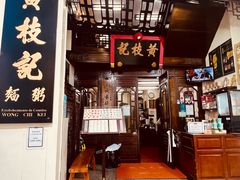 -黄枝记(议事亭前地店)