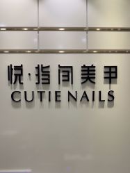 -悦指间美甲美睫