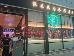 门面-陈鹏鹏潮汕菜(宝安机场T3航站楼店)