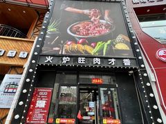 门面-火炉旺烤肉啤酒屋(沈北创始店)