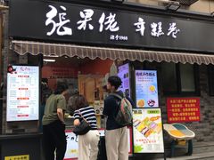-张果佬年糕卷(科巷店)
